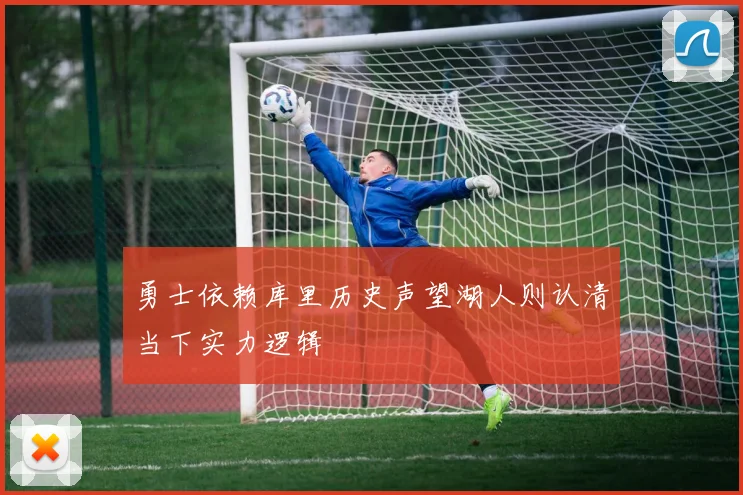 勇士依赖库里历史声望湖人则认清当下实力逻辑