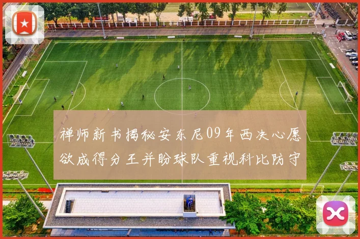 禅师新书揭秘安东尼09年西决心愿欲成得分王并盼球队重视科比防守