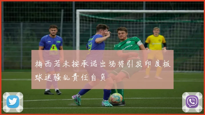 梅西若未按承诺出场将引发印度板球迷骚乱责任自负