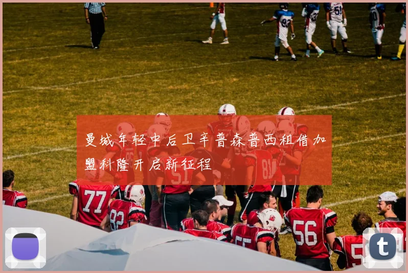 曼城年轻中后卫辛普森普西租借加盟科隆开启新征程