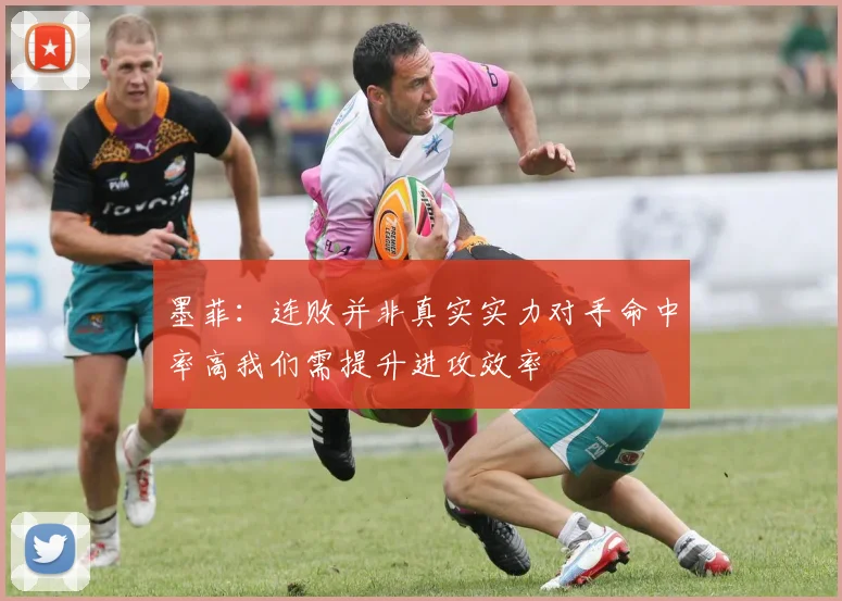 墨菲：连败并非真实实力对手命中率高我们需提升进攻效率
