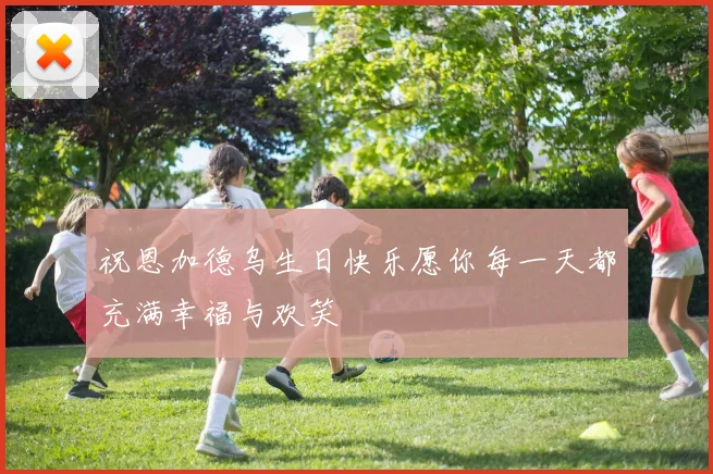 祝恩加德乌生日快乐愿你每一天都充满幸福与欢笑