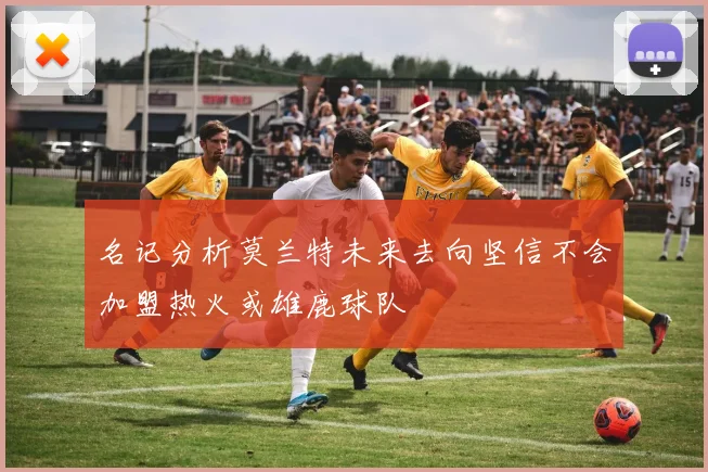 名记分析莫兰特未来去向坚信不会加盟热火或雄鹿球队