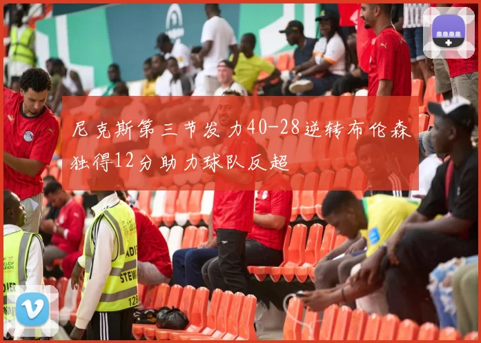 尼克斯第三节发力40-28逆转布伦森独得12分助力球队反超