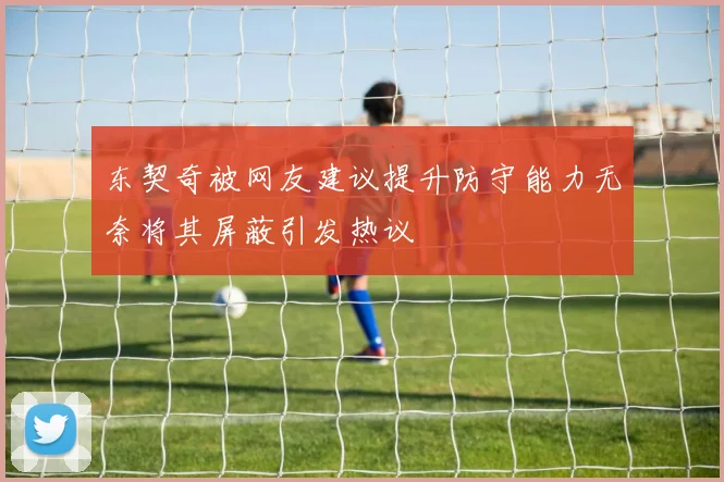 东契奇被网友建议提升防守能力无奈将其屏蔽引发热议