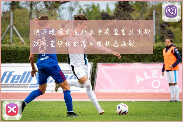 迪马透露麦克托米奈有望首发出战欧冠霍伊伦缺席训练状态成疑