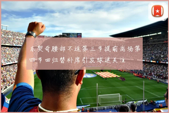 东契奇腰部不适第三节提前离场第四节回归替补席引发球迷关注