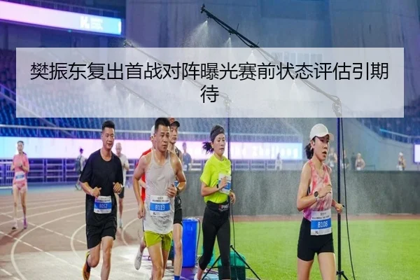 樊振东复出首战对阵曝光赛前状态评估引期待 | jiuyou