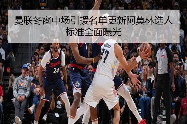 曼联冬窗中场引援名单更新阿莫林选人标准全面曝光 | jiuyou